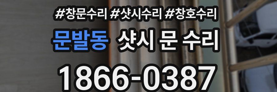 문발동 샷시 문 수리