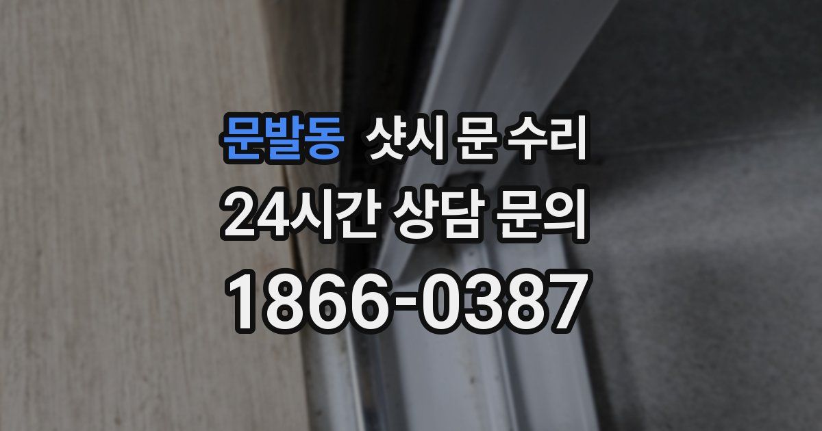 문발동 샷시 문 수리