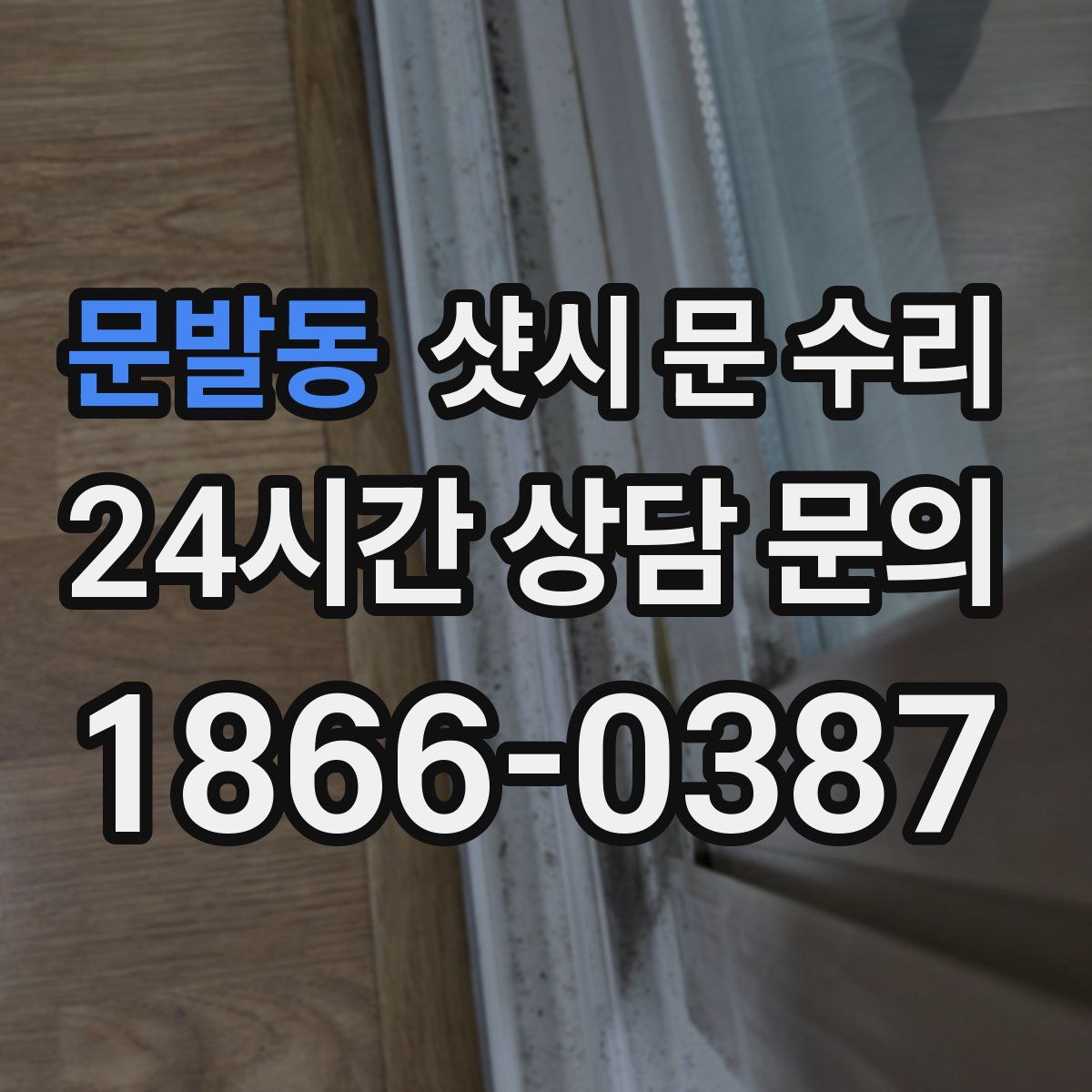 문발동 샷시 문 수리