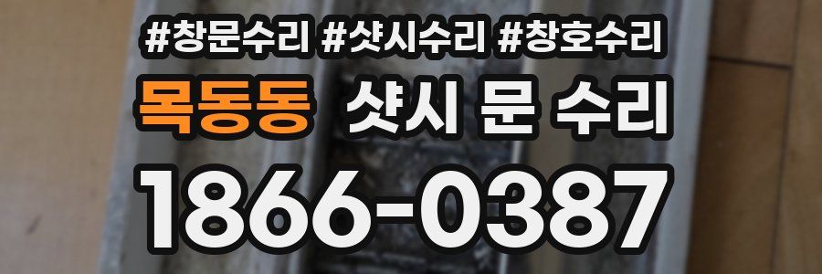 목동동 샷시 문 수리