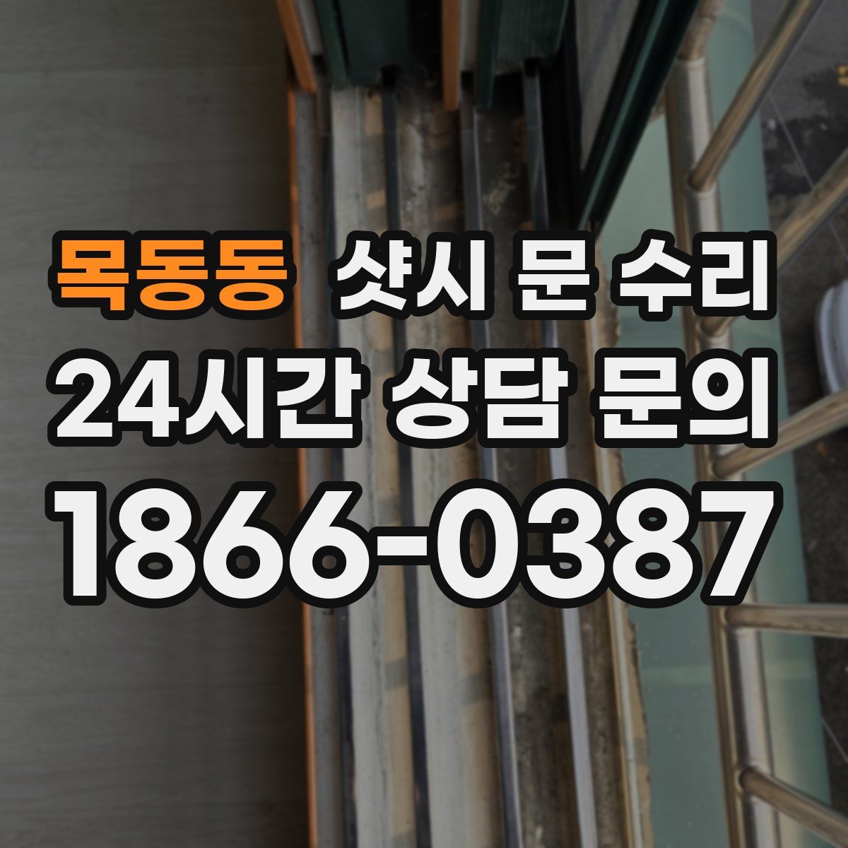 목동동 샷시 문 수리