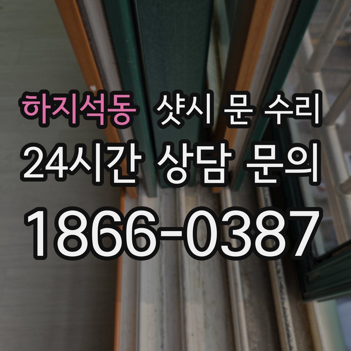 하지석동 샷시 문 수리