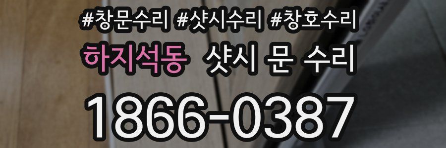 하지석동 샷시 문 수리