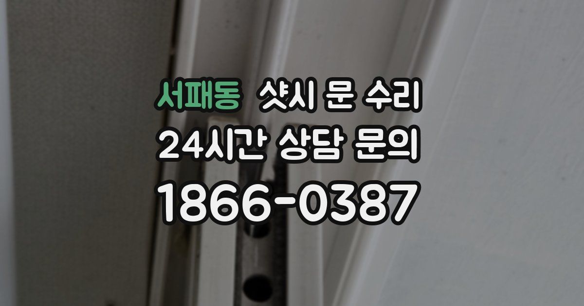 서패동 샷시 문 수리