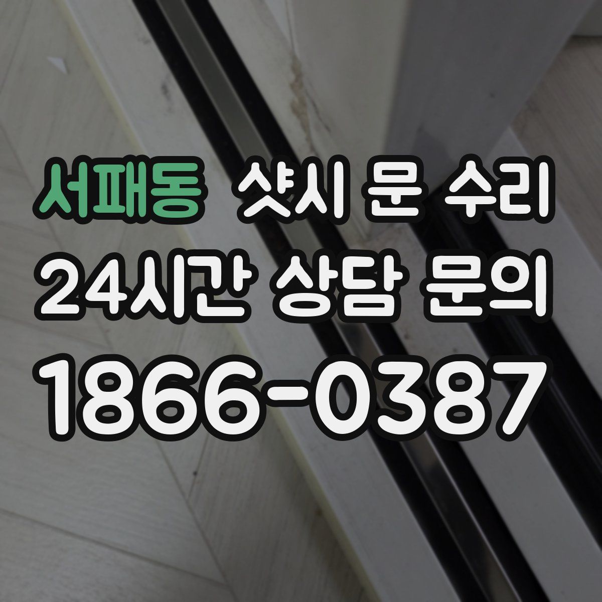 서패동 샷시 문 수리