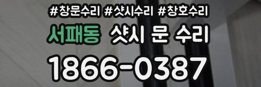 서패동 샷시 문 수리