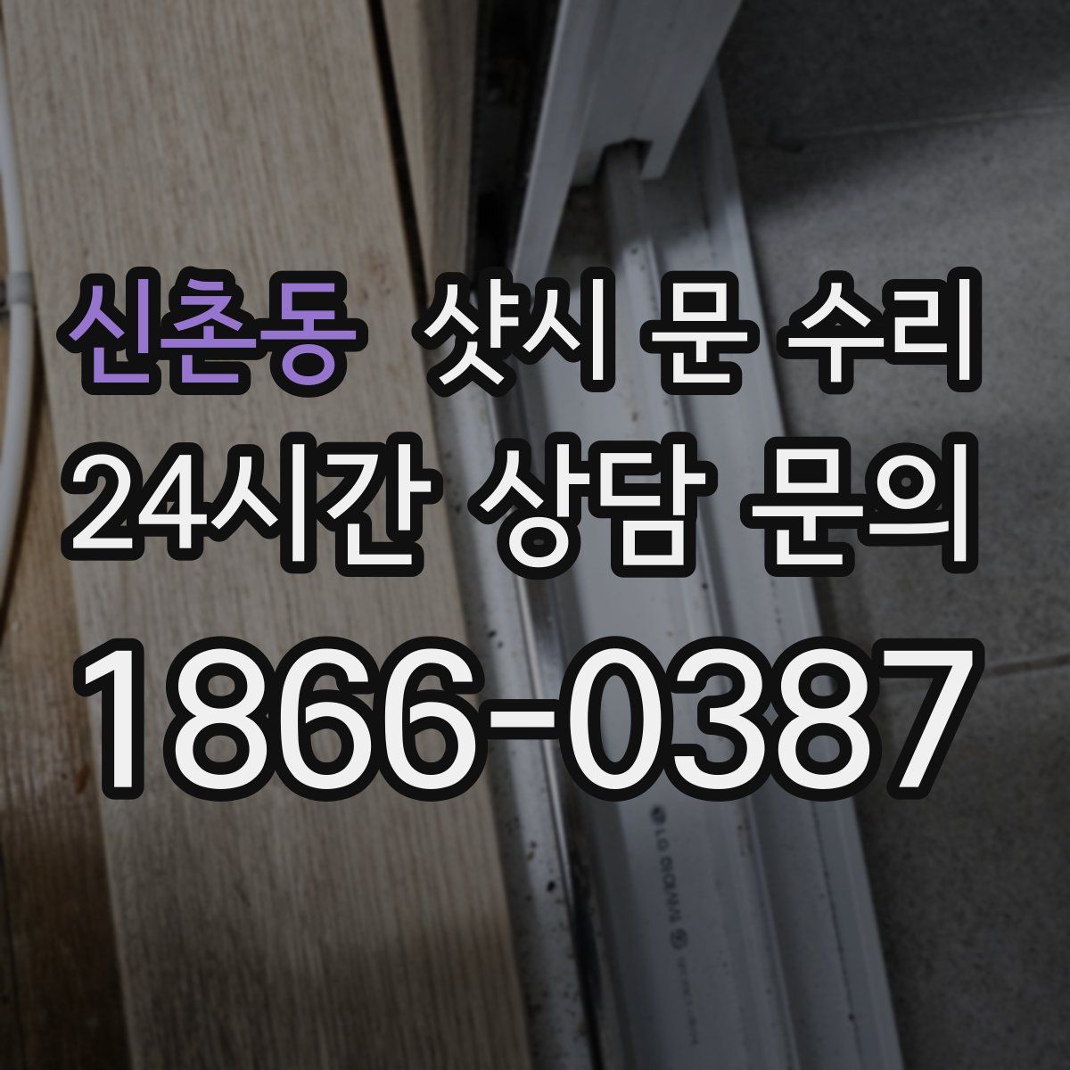 신촌동 샷시 문 수리