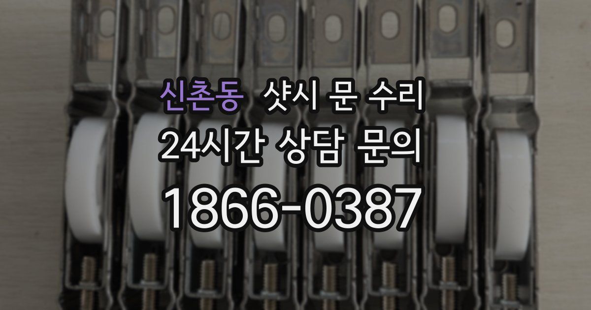 신촌동 샷시 문 수리