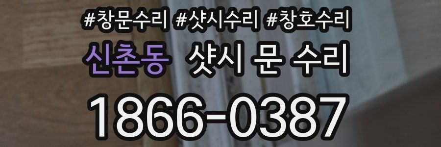 신촌동 샷시 문 수리