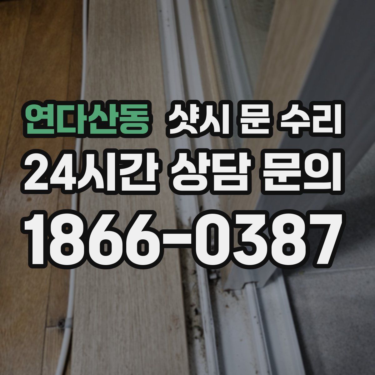 연다산동 샷시 문 수리