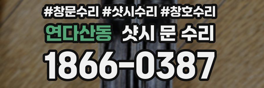 연다산동 샷시 문 수리