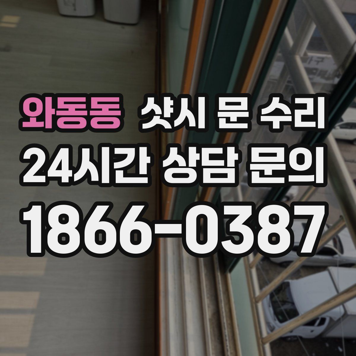 와동동 샷시 문 수리