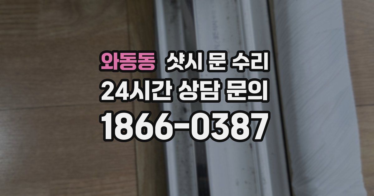 와동동 샷시 문 수리