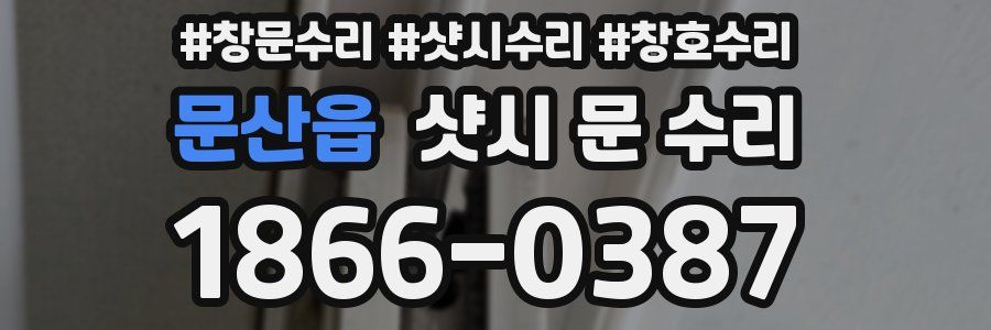 문산읍 샷시 문 수리
