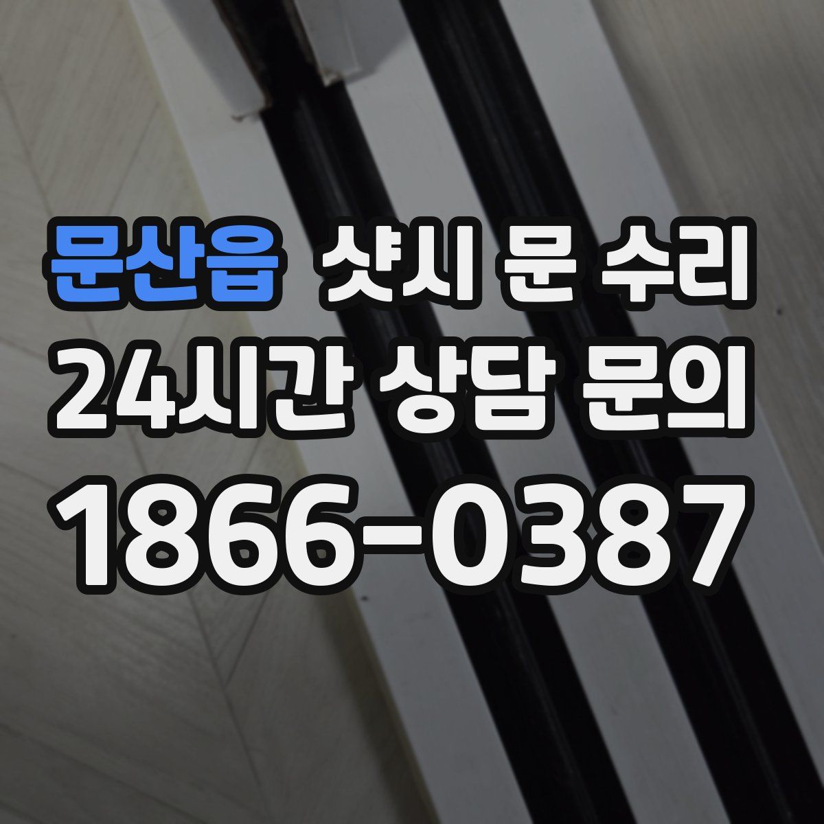 문산읍 샷시 문 수리