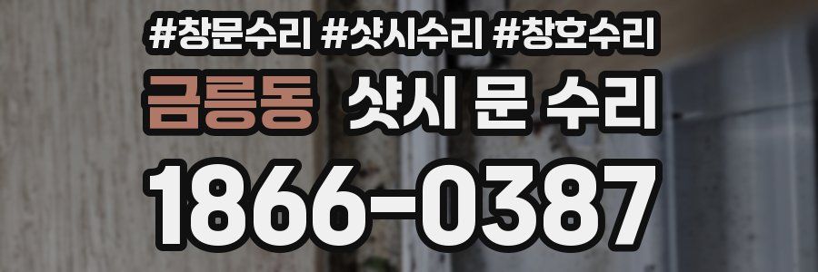 금릉동 샷시 문 수리