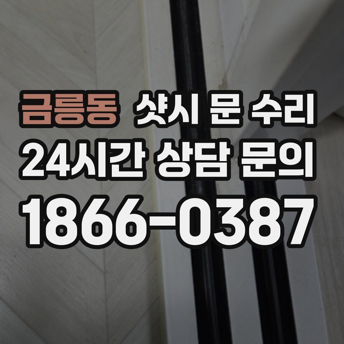 금릉동 샷시 문 수리