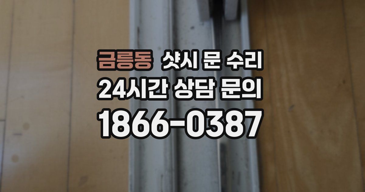 금릉동 샷시 문 수리