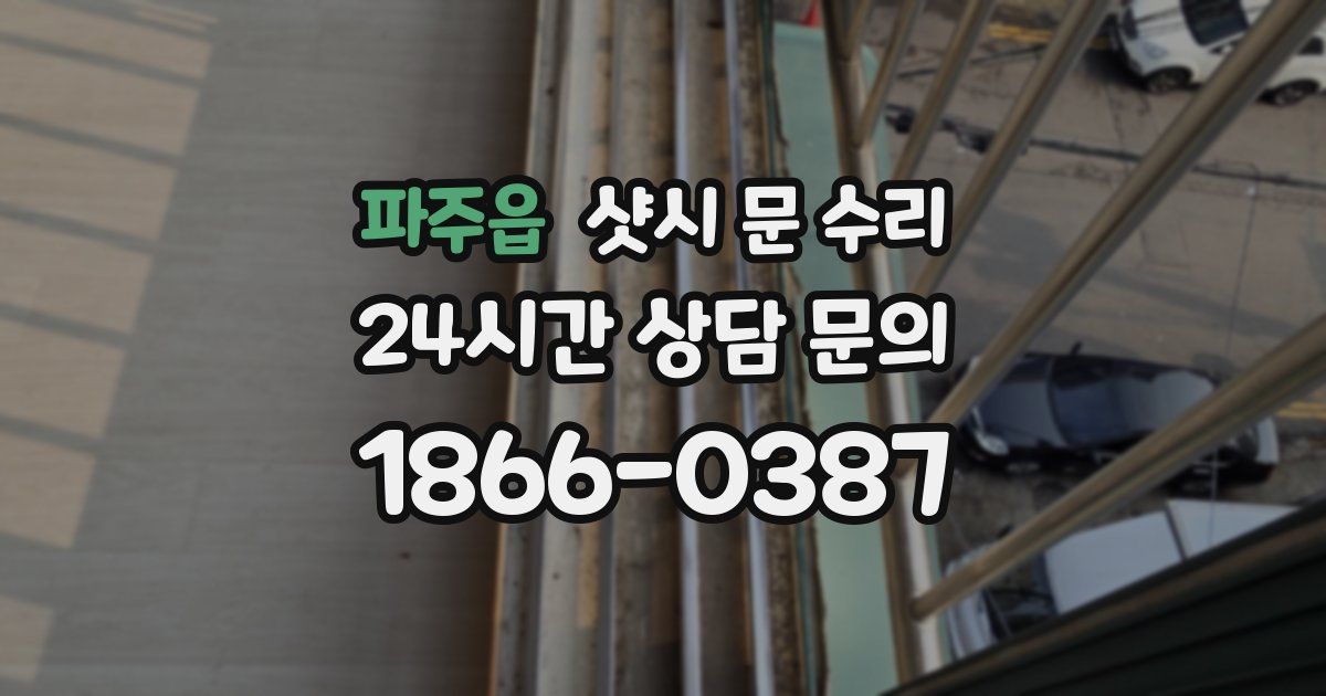 파주읍 샷시 문 수리