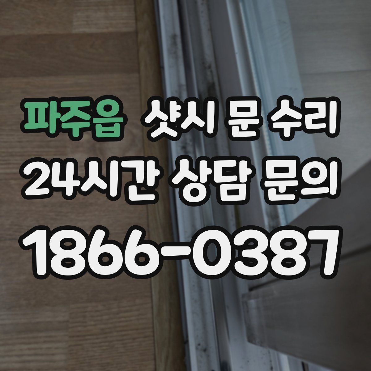 파주읍 샷시 문 수리