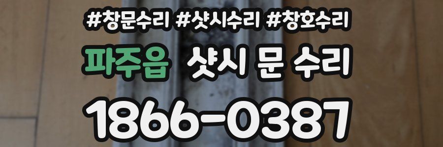 파주읍 샷시 문 수리