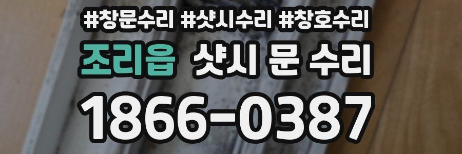 조리읍 샷시 문 수리
