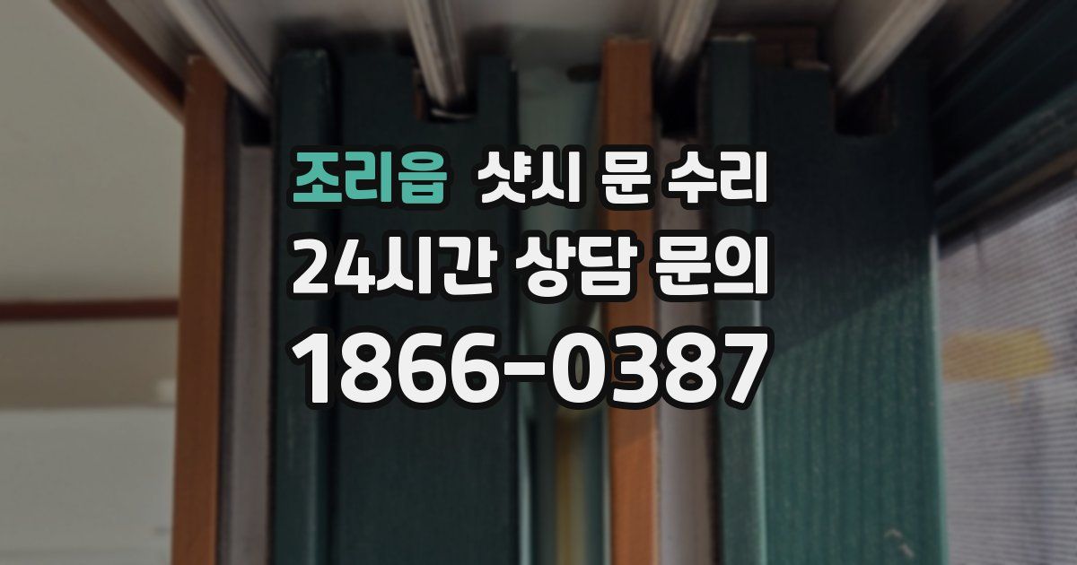 조리읍 샷시 문 수리