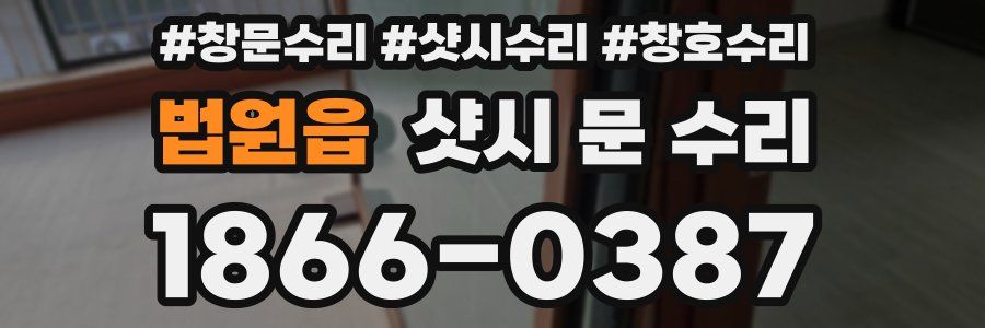 법원읍 샷시 문 수리