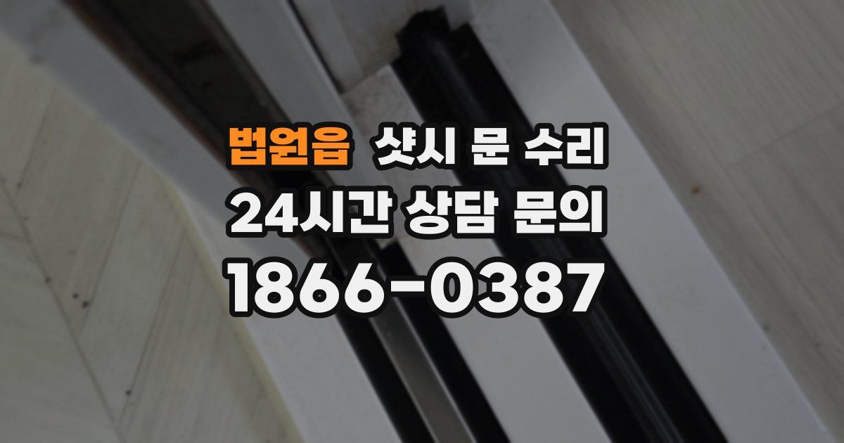 법원읍 샷시 문 수리