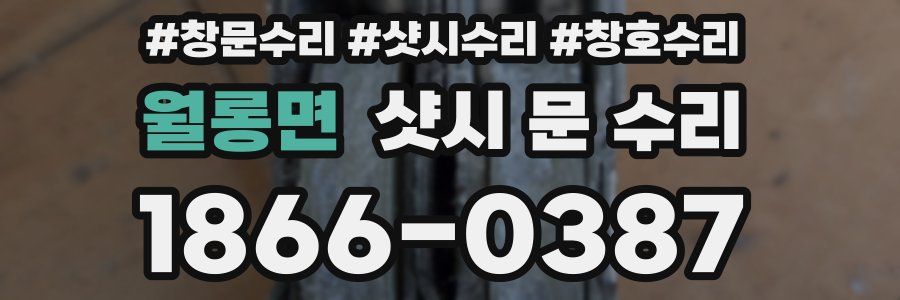 월롱면 샷시 문 수리