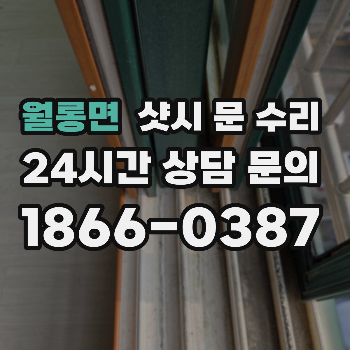 월롱면 샷시 문 수리