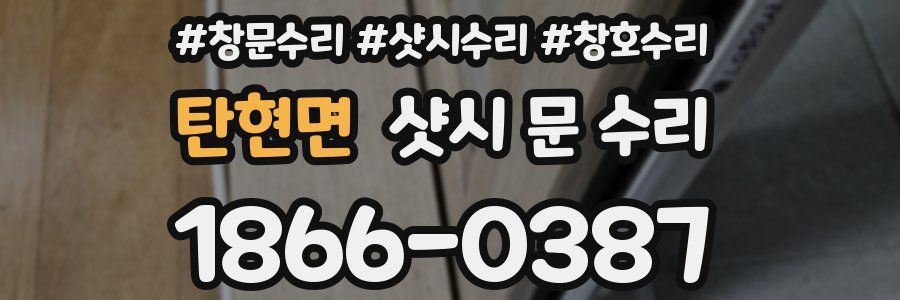 탄현면 샷시 문 수리