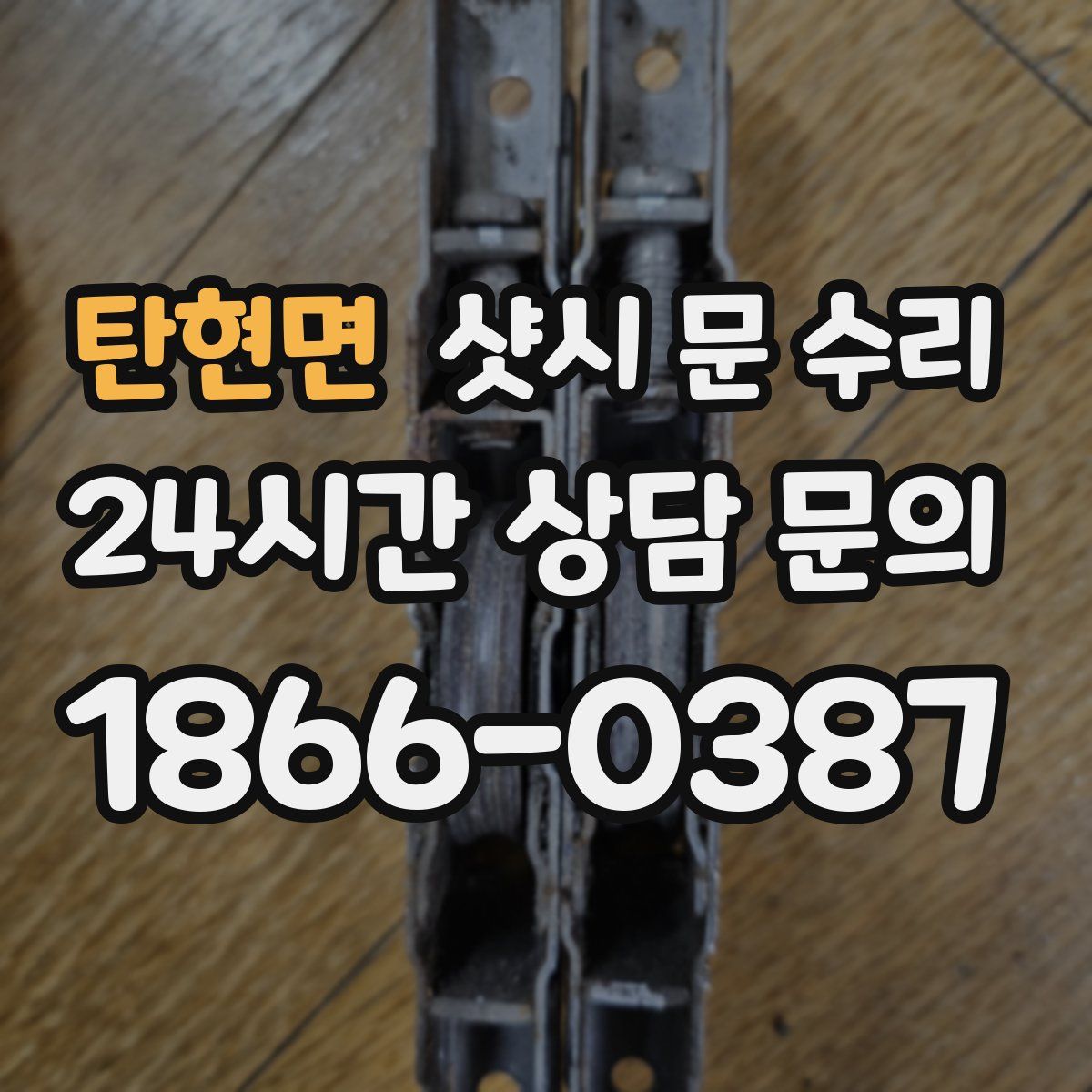 탄현면 샷시 문 수리