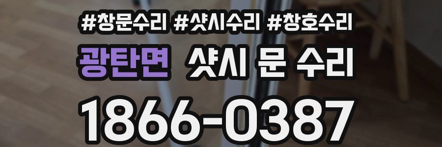 광탄면 샷시 문 수리