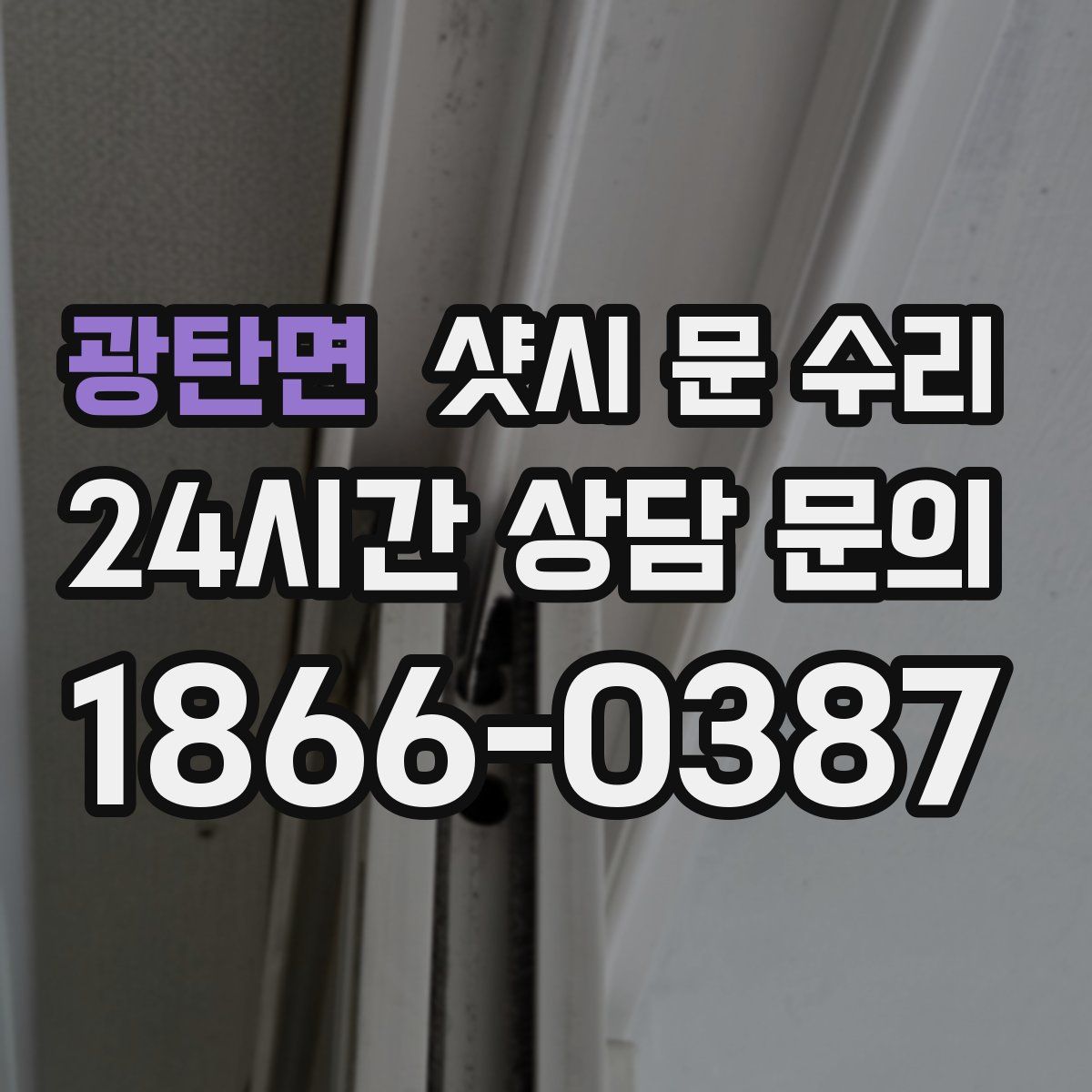 광탄면 샷시 문 수리