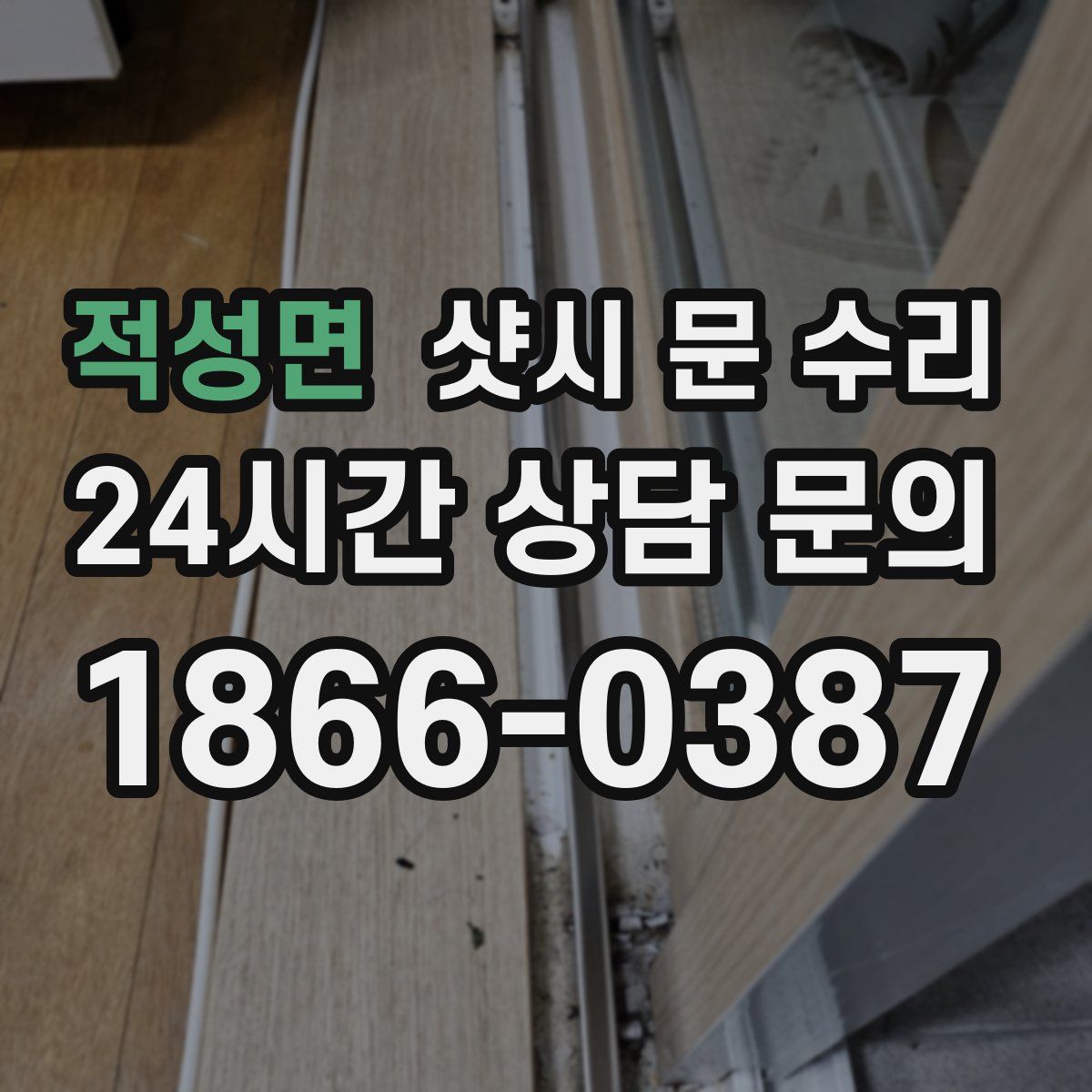 적성면 샷시 문 수리