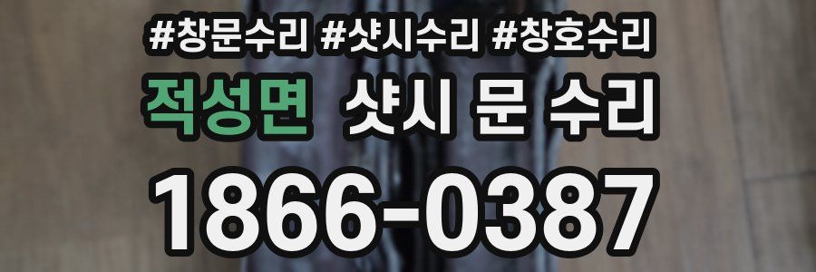 적성면 샷시 문 수리