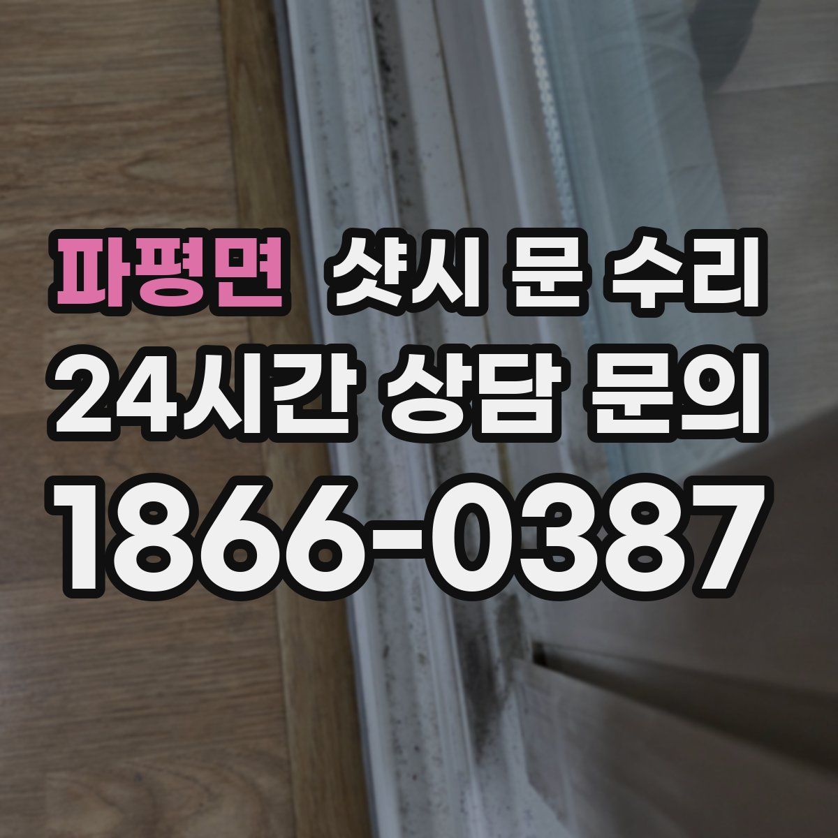 파평면 샷시 문 수리