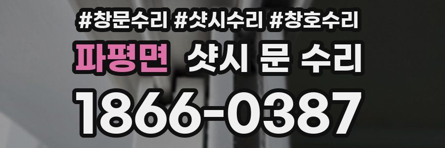 파평면 샷시 문 수리