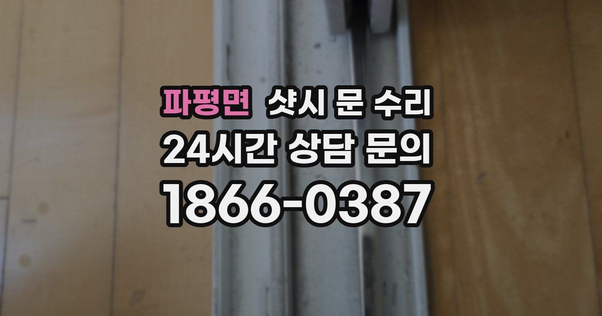 파평면 샷시 문 수리