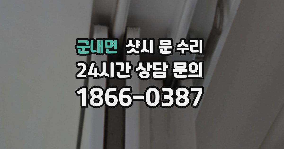 군내면 샷시 문 수리