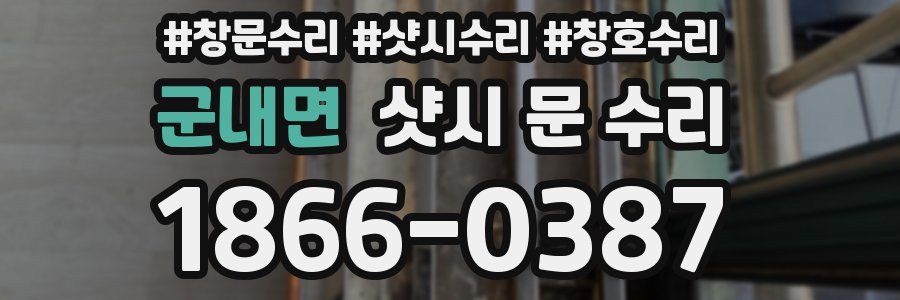 군내면 샷시 문 수리
