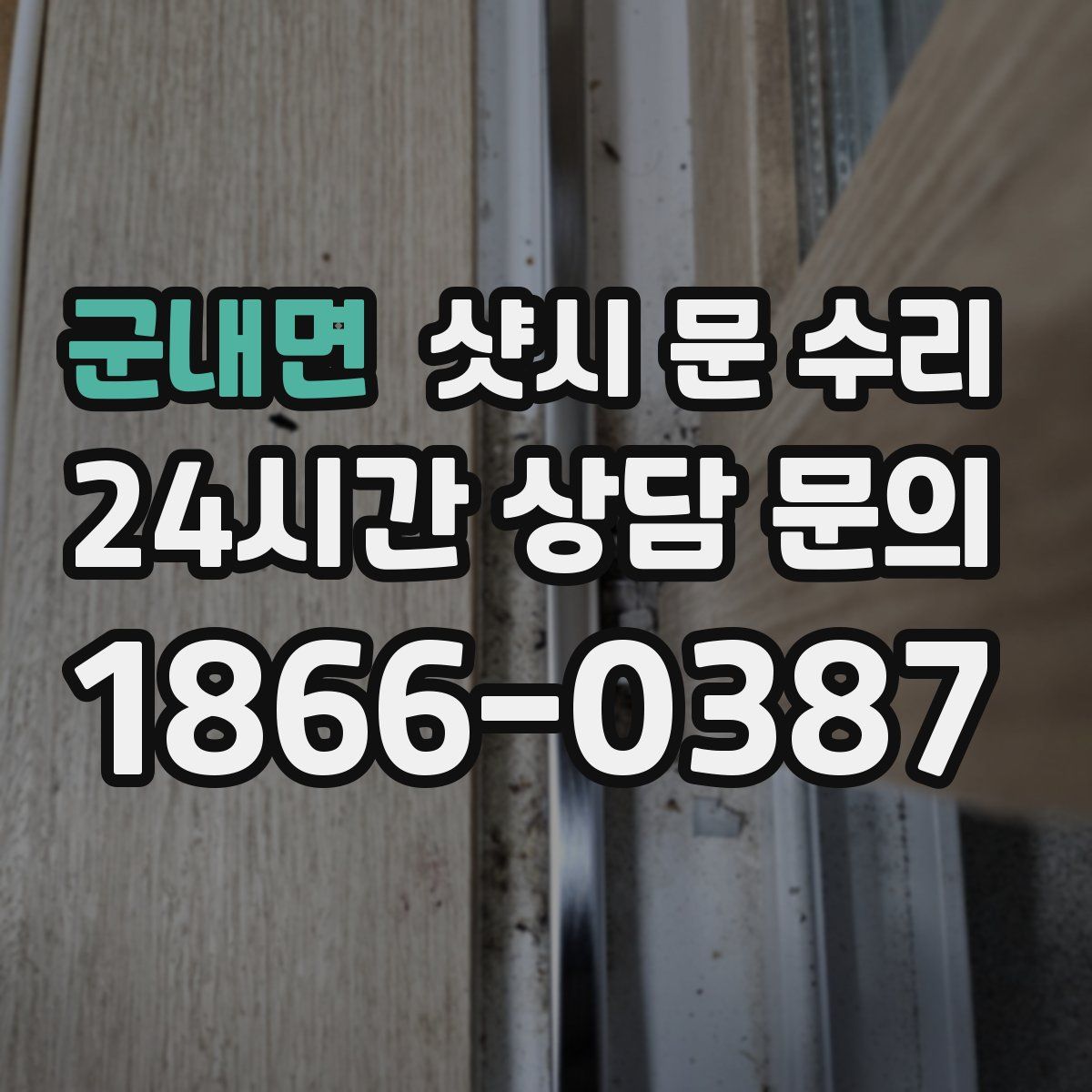 군내면 샷시 문 수리
