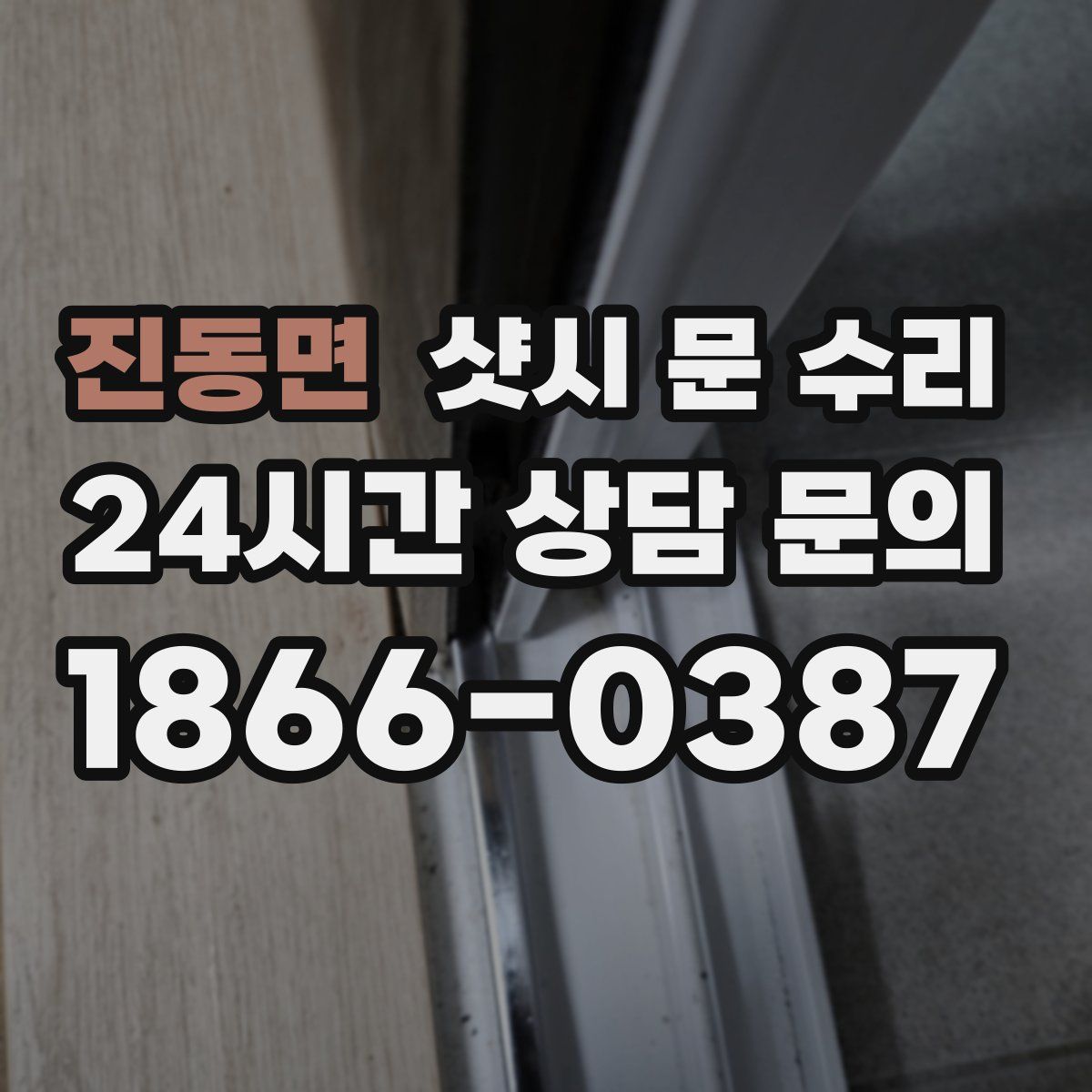 진동면 샷시 문 수리