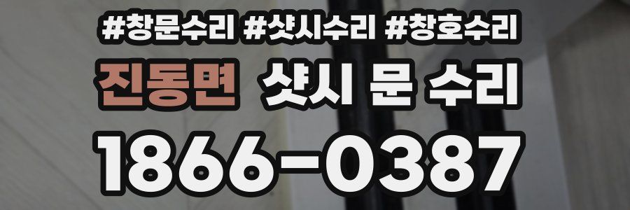 진동면 샷시 문 수리