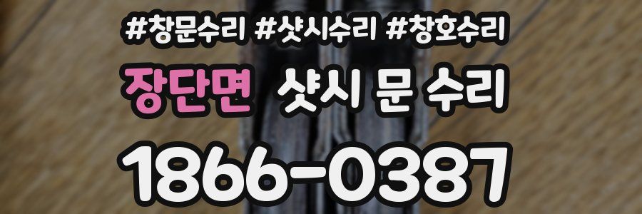 장단면 샷시 문 수리