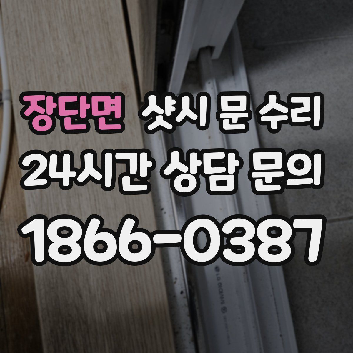 장단면 샷시 문 수리