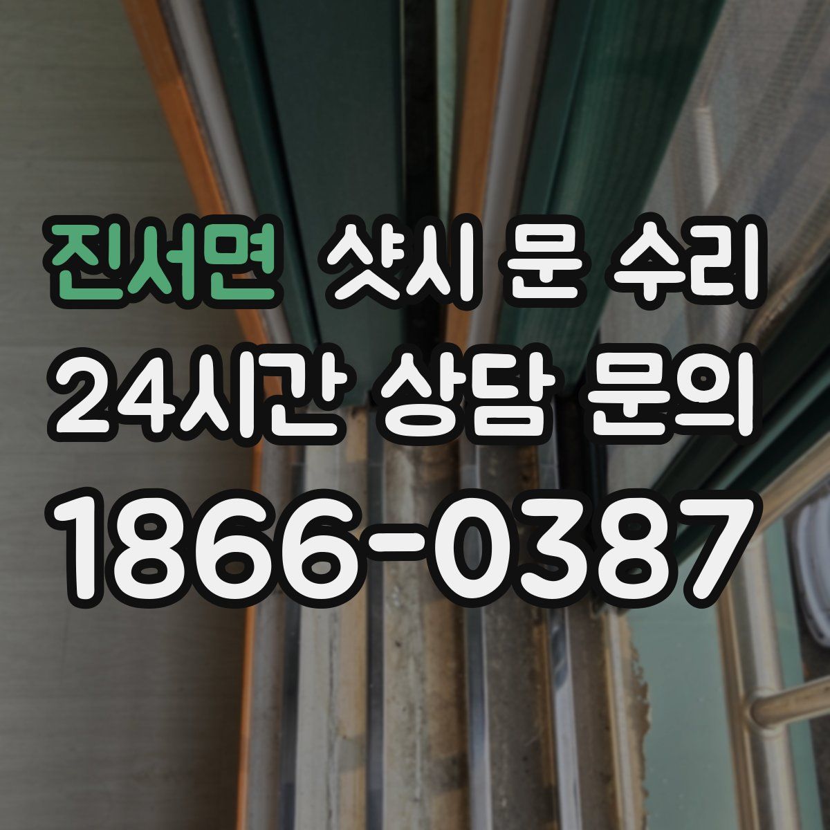 진서면 샷시 문 수리