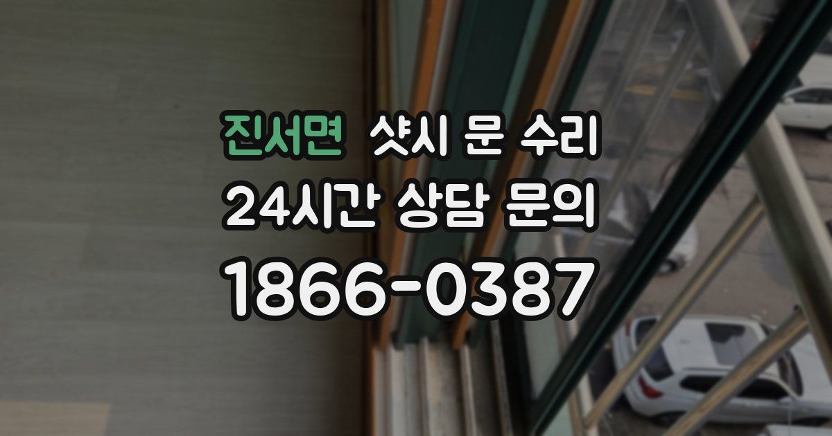 진서면 샷시 문 수리