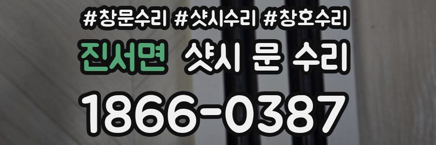 진서면 샷시 문 수리
